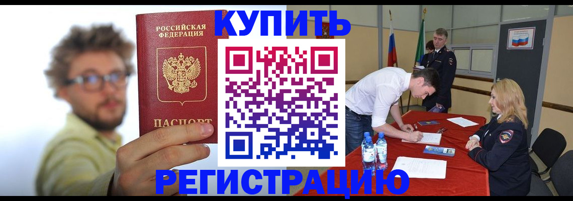 прописка штамп в Белово