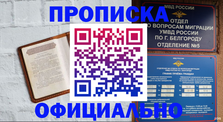 временная регистрация для школы в Белово