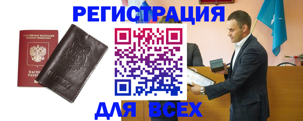 купить прописку в Белово